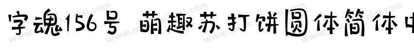 字魂156号 萌趣苏打饼圆体简体中文ttf字体字体转换